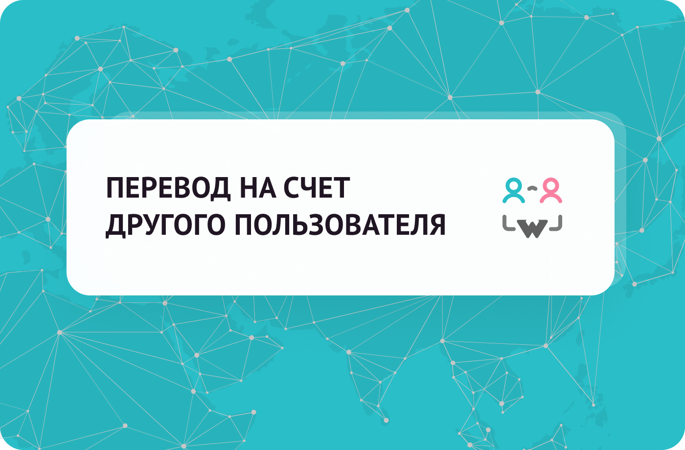 ПЕРЕВОД НА СЧЕТ ДРУГОГО ПОЛЬЗОВАТЕЛЯ 